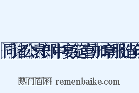 同诸公袁郎中宴筵喜加章服造句是什么意思的图片